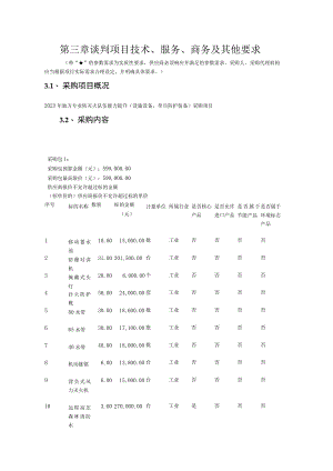 第三章谈判项目技术、服务、商务及其他要求.docx