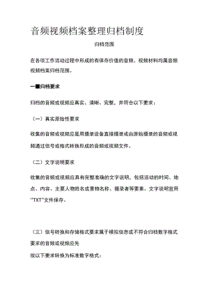 音频视频档案整理归档制度.docx