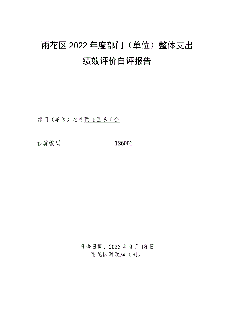 雨花区2022年度部门单位整体支出绩效评价自评报告.docx_第1页