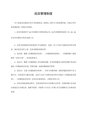 巡店管理制度.docx