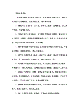 消防安全措施.docx