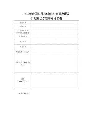 申报2023年度国家科技创新2030重点研发计划重点专项申报书简表.docx