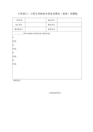 主管部门____工程专项验收审查意见整改（复核）表模板.docx