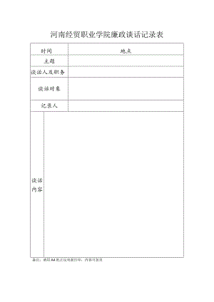 河南经贸职业学院廉政谈话记录表.docx