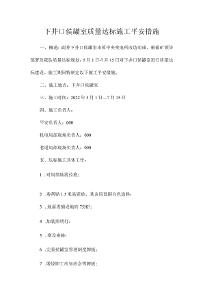 最新整理下井口侯罐室质量达标施工安全措施.docx