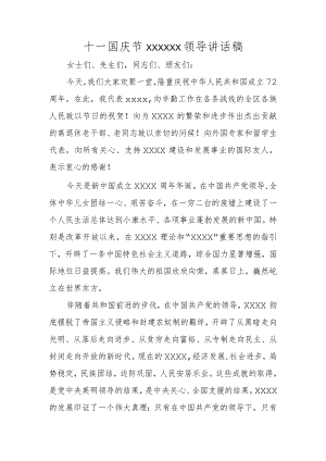(新)十一国庆节XX领导讲话稿.docx
