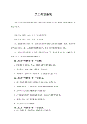 员工奖惩条例.docx