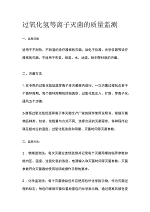 过氧化氢等离子灭菌的质量监测.docx