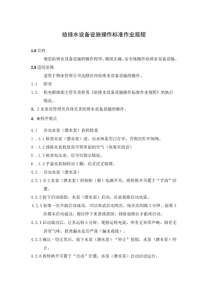 物业公司给排水设备设施操作及运行维护作业制度标准作业规程.docx