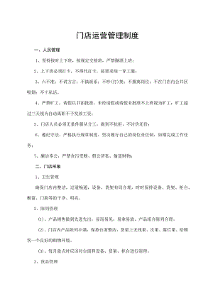 门店运营管理制度.docx