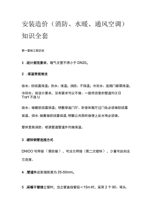 安装造价（消防、水暖、通风空调）知识全套.docx