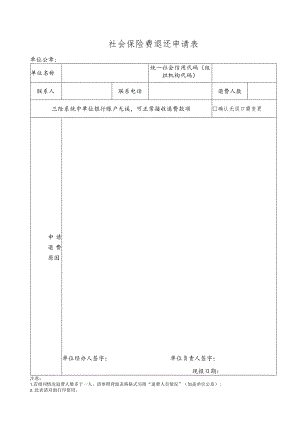 社会保险费退还申请表.docx
