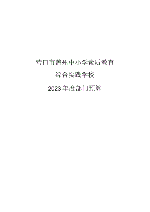 营口市盖州中小学素质教育.docx
