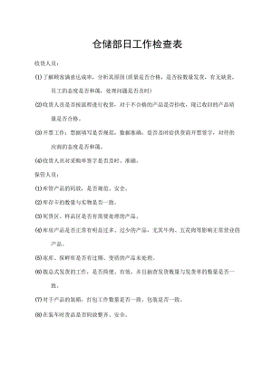 仓储部日工作检查表.docx