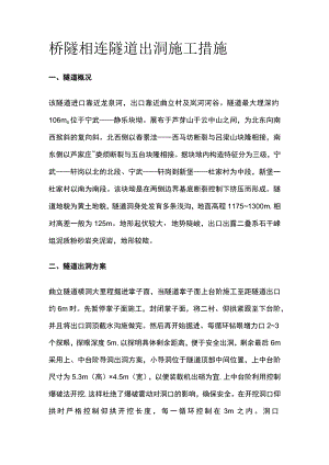 桥隧相连隧道出洞施工措施.docx