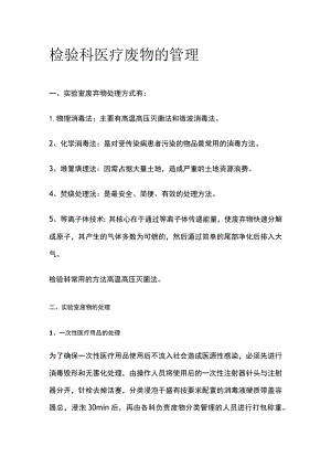 检验科医疗废物的管理.docx