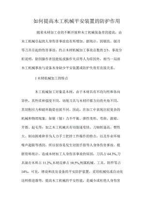 最新整理如何提高木工机械安全装置的防护作用.docx