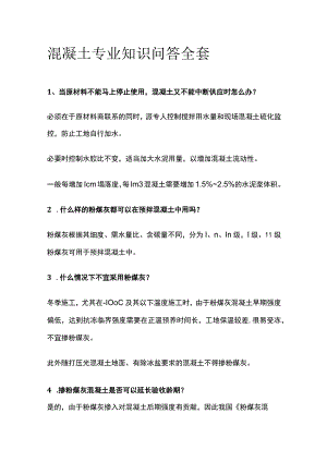 混凝土专业知识问答全套.docx