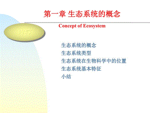 第一章生态系统的概念.ppt