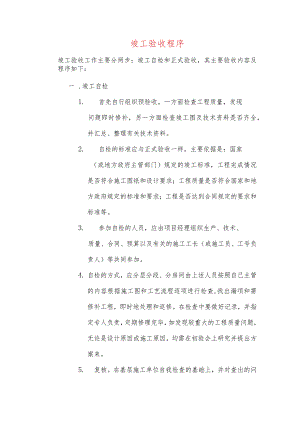竣工验收程序.docx