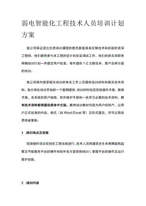 弱电智能化工程技术人员培训计划方案.docx