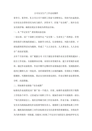 公司安全生产工作总结稿件.docx