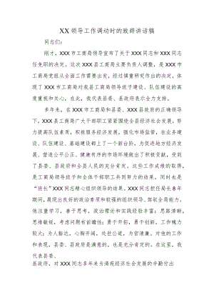 (新)XX领导工作调动时的致辞讲话稿.docx