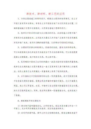 新技术、新材料、新工艺的应用.docx