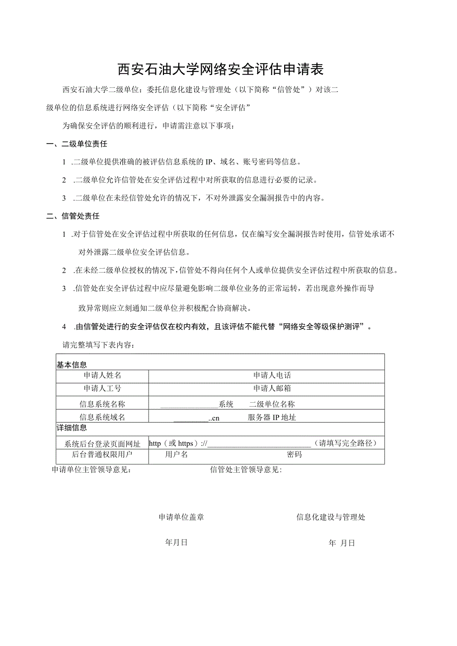 西安石油大学网络安全评估申请表.docx_第1页