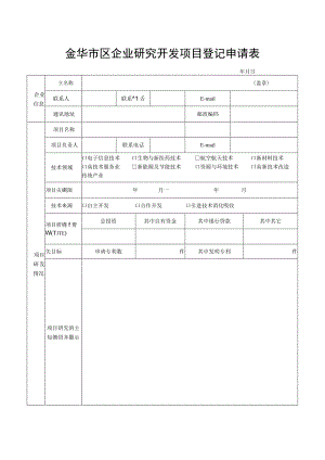 金华市区企业研究开发项目登记申请表年月日.docx