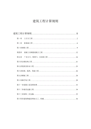 建筑工程工程量计算规则.docx