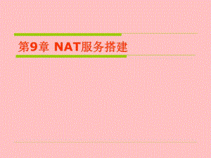 第9章 NAT服务搭建.ppt