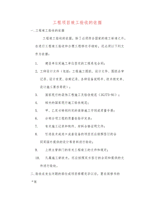工程项目竣工验收的依据.docx
