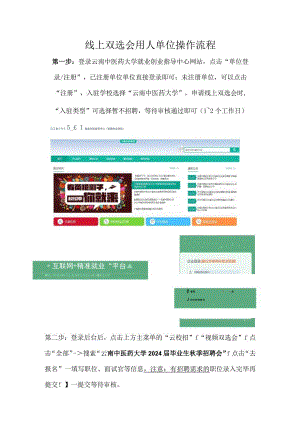 线上双选会用人单位操作流程.docx