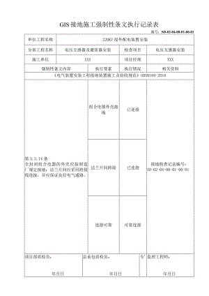 GIS接地施工强制性条文执行记录表.docx