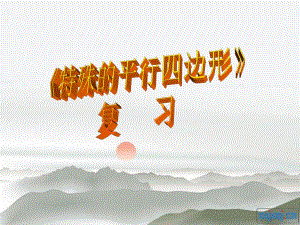 第一章特殊的平行四边形复习.ppt