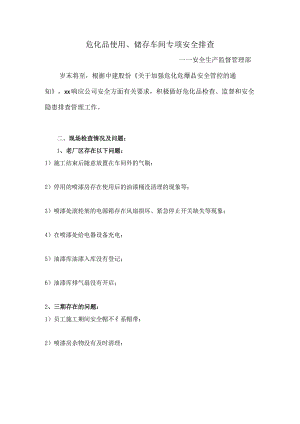 危化品使用、储存车间专项安全排查.docx
