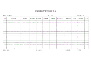 辅助器具配置明细表模板.docx