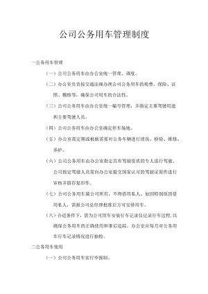 公司车辆管理制度.docx