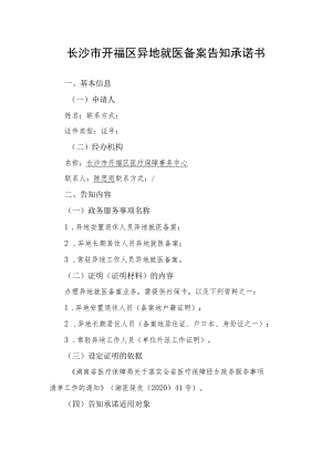 长沙市开福区异地就医备案告知承诺书.docx