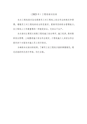 工程线培训总结.docx