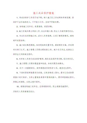 施工成品保护措施.docx