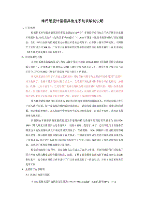 维氏硬度计量器具检定系统表编制说明.docx