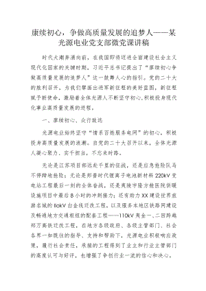 赓续初心争做高质量发展的追梦人——某光源电业党支部微党课讲稿.docx
