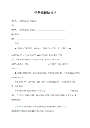 债务抵偿协议书.docx