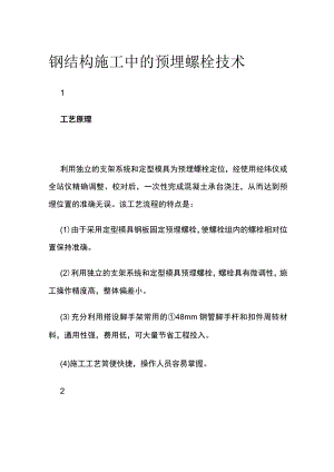 钢结构施工中的预埋螺栓技术.docx