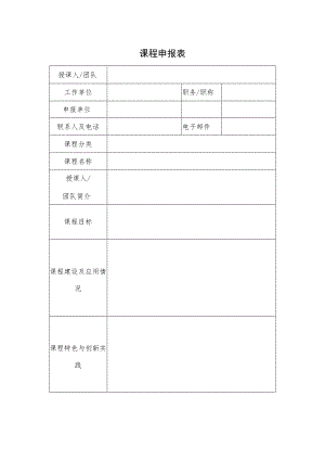 课程申报表.docx