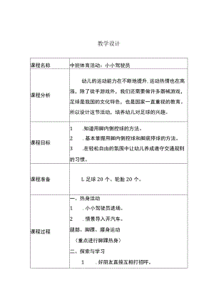 幼儿园优质公开课：中班体育《小小驾驶员》教学设计.docx