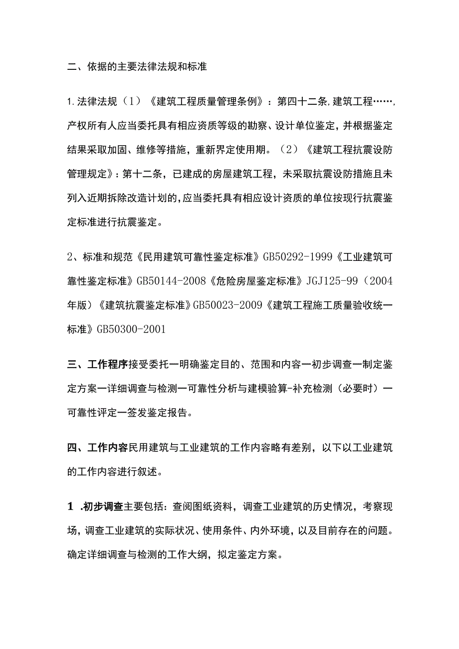 工程鉴定与工程检测.docx_第2页