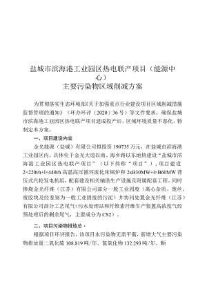 盐城市滨海港工业园区热电联产项目区域削减方案.docx